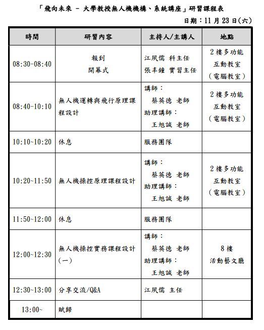 「無人機產業特色課程合作計畫研習」~課程表1