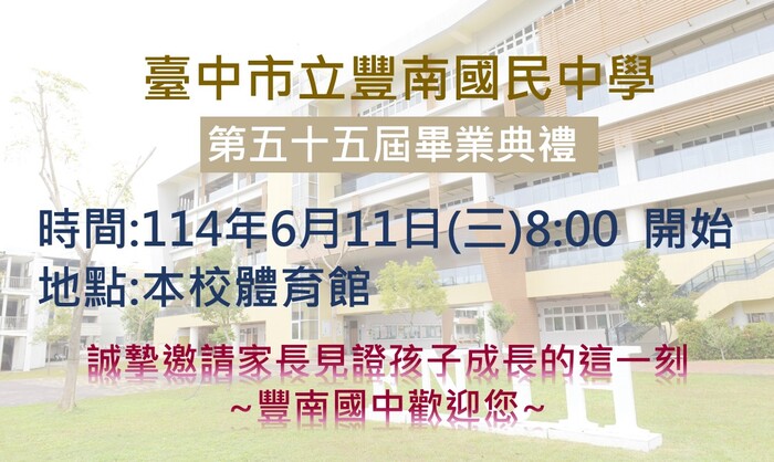 豐南國中第五十五屆畢業典禮圖片