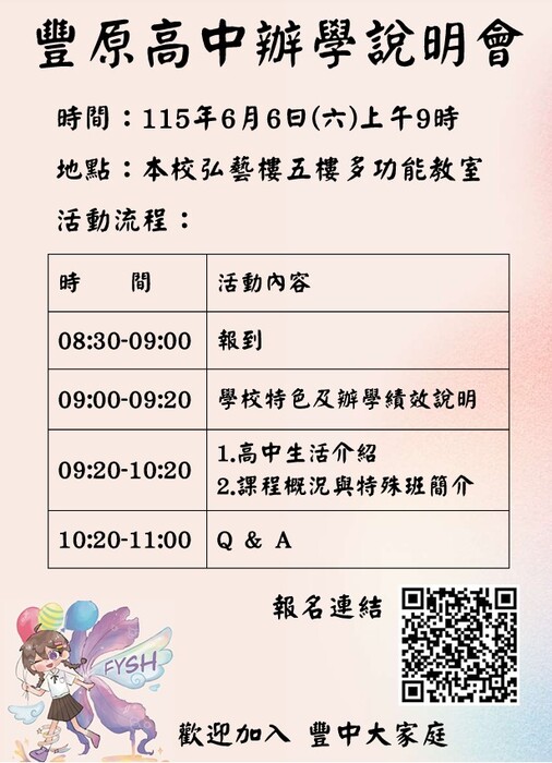 豐原高中辦學說明會海報