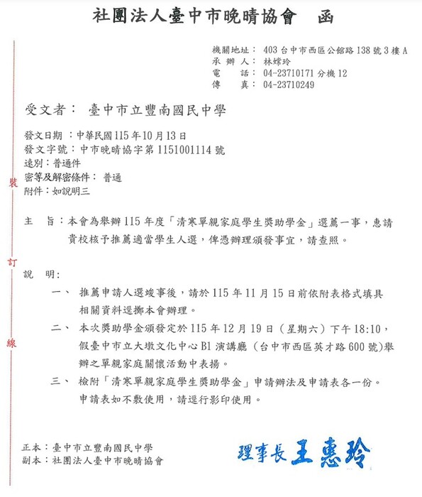 115年度晚晴協會獎助學金申請公文