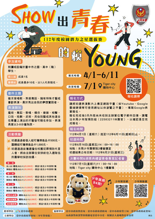 轉知:警察局112年度校園潛力之星選拔賽~「Show出青春的模Young」活動圖片