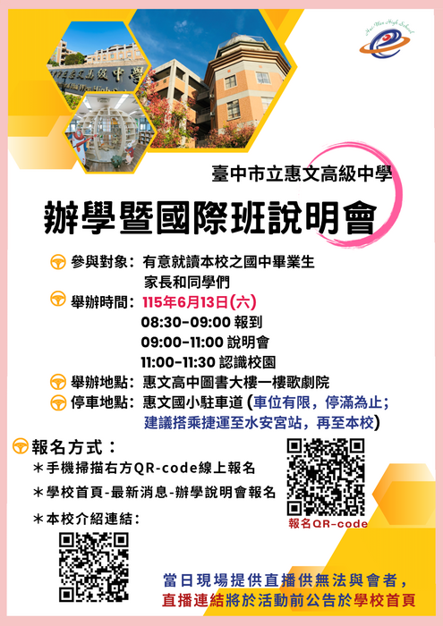 115惠文高中辦學暨國際教育雙語實驗班說明會