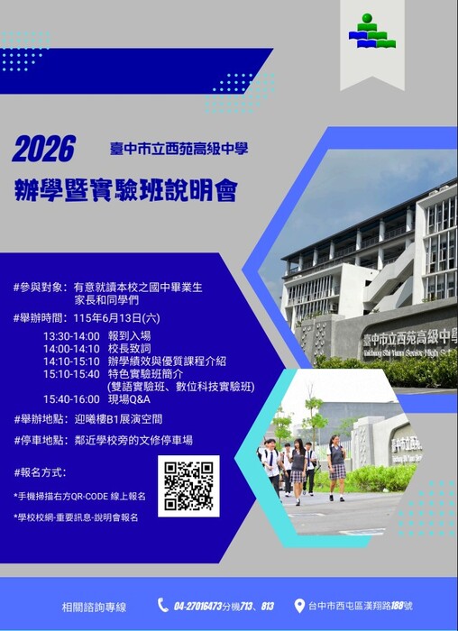 西苑高中說明會