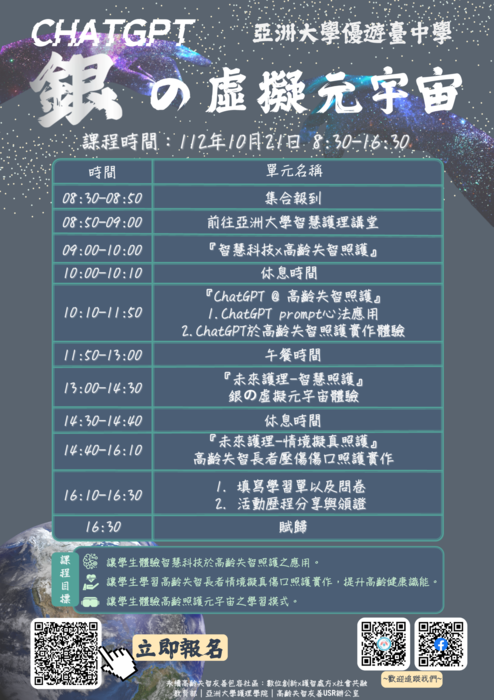 亞洲大學辦理優遊臺中學課程「ChatGPT銀之虛擬元宇宙」活動,敬請三年級同學踴躍報名參加。圖片