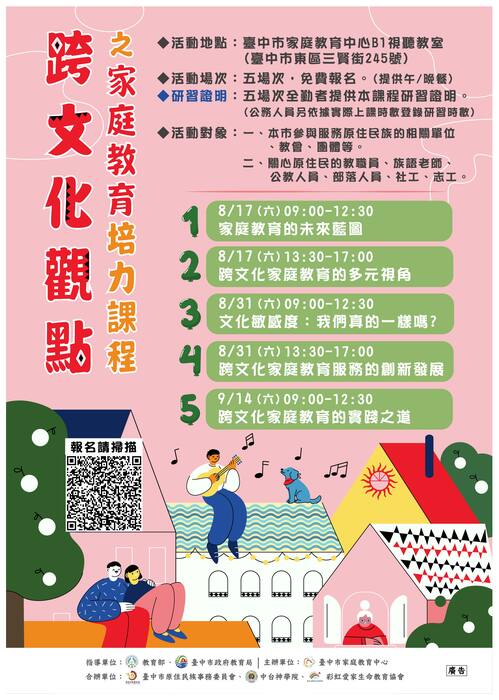 跨文化觀點之家庭教育培力課程海報