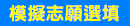 連結到模擬志願選填