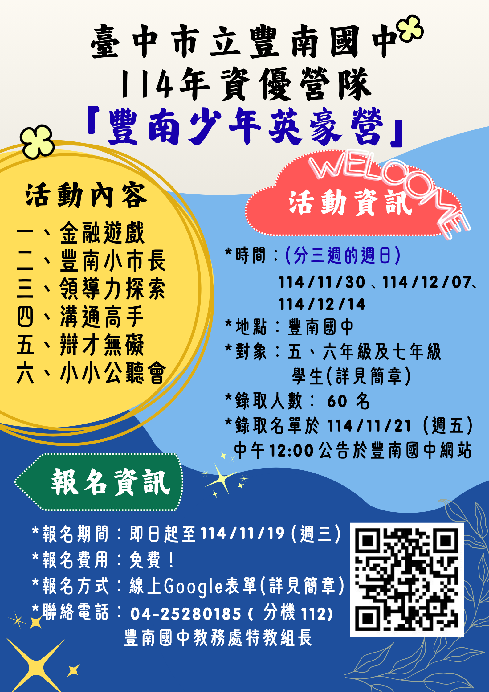 2025豐南少年英豪營海報
