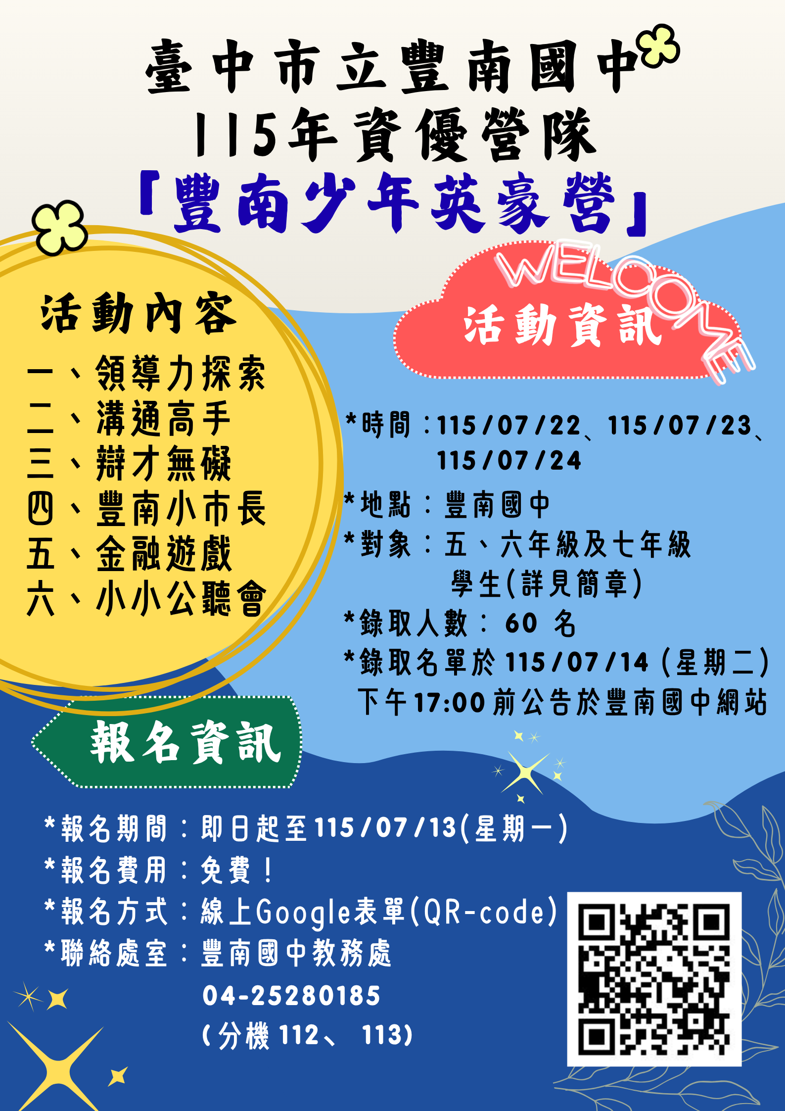 2026豐南資優領袖營海報